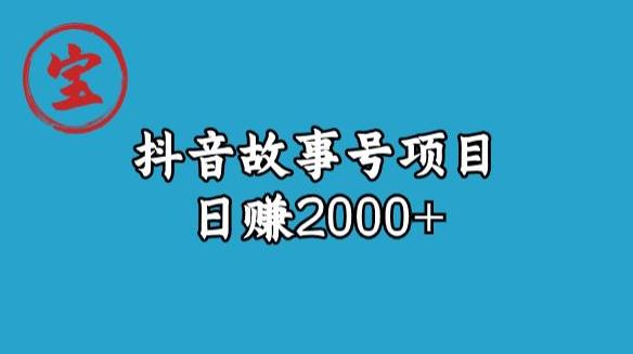 （第3040期）宝哥揭秘抖音故事号日赚2000元