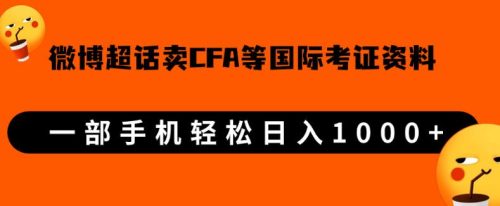 （第3076期）微博超话卖cfa、frm等国际考证虚拟资料，一单300+，一部手机轻松日入1000+