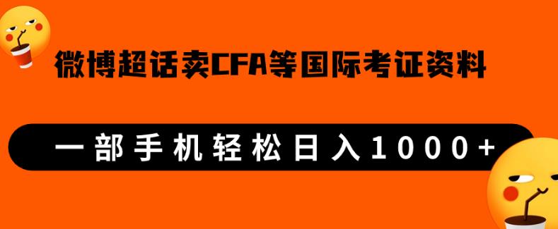 （第3076期）微博超话卖cfa、frm等国际考证虚拟资料，一单300+，一部手机轻松日入1000+