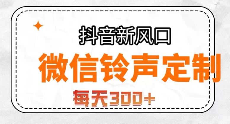 （第3090期）抖音风口项目，铃声定制，做的人极少，简单无脑，每天300+