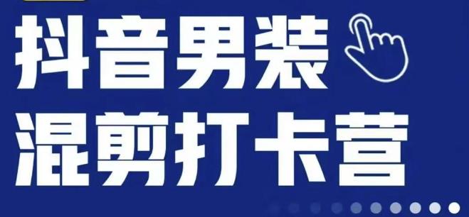 （第3137期）抖音服装混剪打卡营【第三期】，女装混剪，月销千万