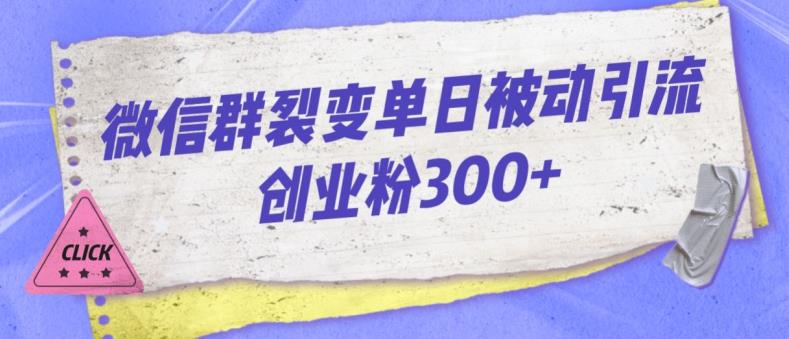 微信群裂变单日被动引流创业粉300+