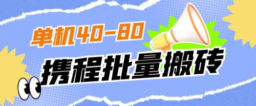 （第3163期）外面收费698的携程撸包秒到项目，单机40-80可批量