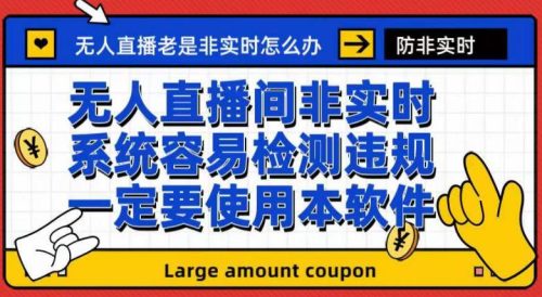 （第3148期）外面收188的最新无人直播防非实时软件，扬声器转麦克风脚本【软件+教程】