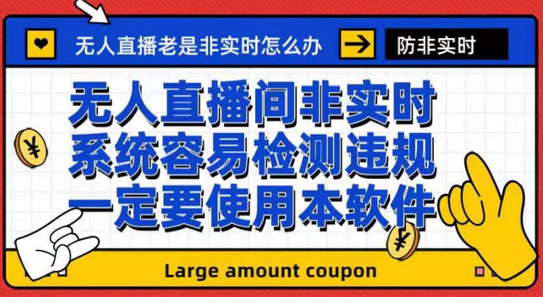 （第期）外面收188的最新无人直播防非实时软件，扬声器转麦克风脚本【软件+教程】