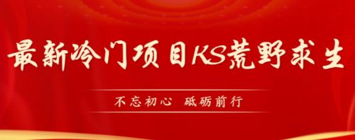 （第3194期）外面卖890元的快手直播荒野求生玩法，比较冷门好做（教程详细+带素材）