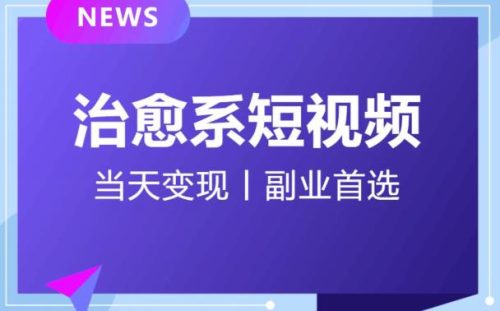 （第3182期）【独家首发】日引流500+的治愈系短视频，当天变现，小白月入过万首