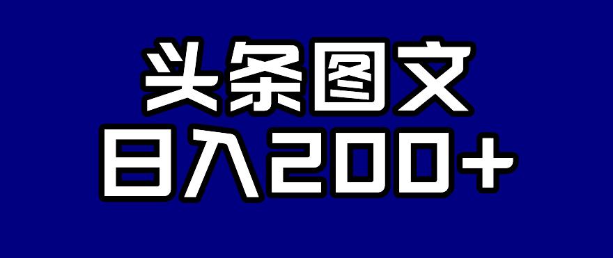 （第3179期）头条AI图文新玩法，零违规，日入200+