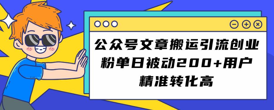 （第3201期）公众号文章搬运引流创业粉，单日被动200+用户精准转化高