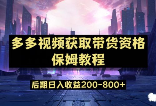 （第3233期）拼多多视频过新手任务保姆及教程，做的好日入800+