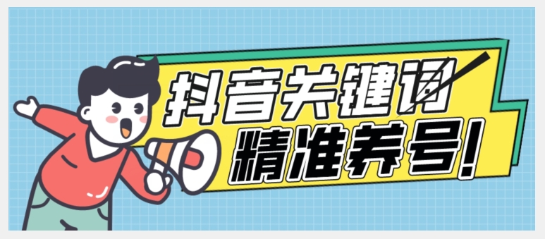 （第3352期）全球首发-抖音关键词精准养号-完美度过新手期打上标签