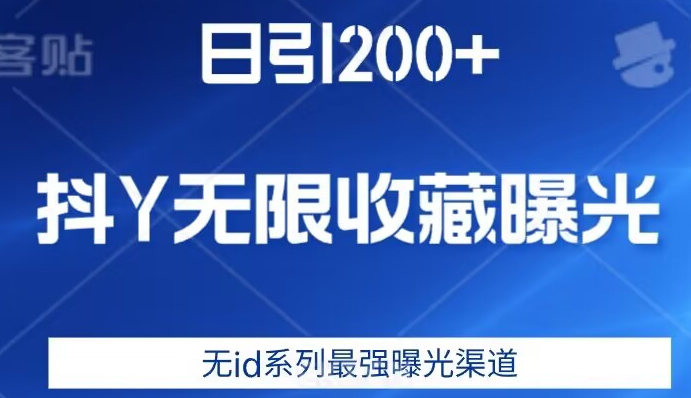 （第3346期）日引200+，抖音无限收藏曝光，无id系列最强曝光渠道