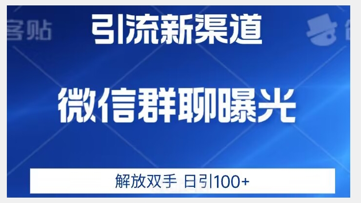 （第3408期）价值2980的全新微信引流技术，只有你想不到，没有做不到