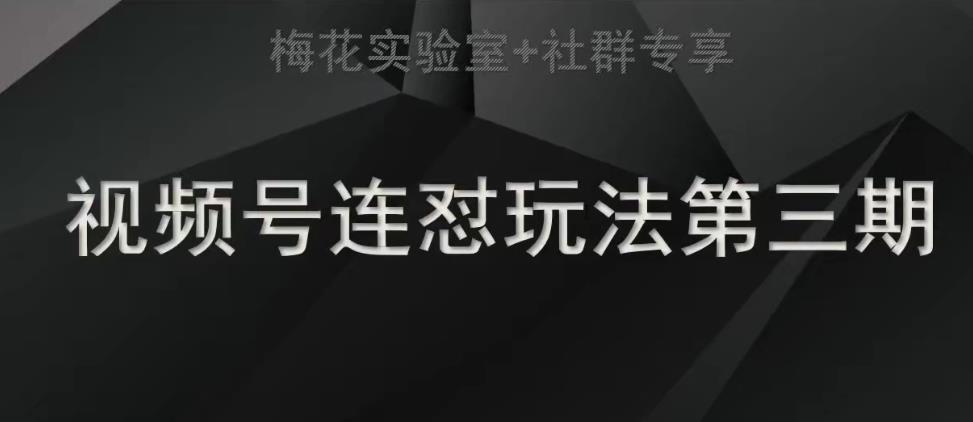 （第3432期）梅花实验室社群连怼玩法第三期轻原创玩法+测素材方式