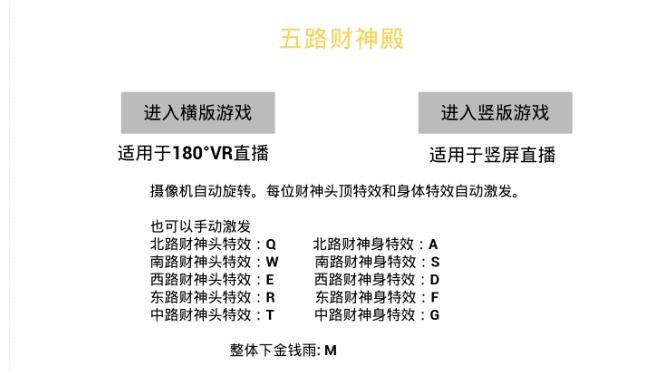 （第3444期）VR全景模式五路财神无人直播玩法，抖音目前最火的玩法独家制作【吸金又吸睛】