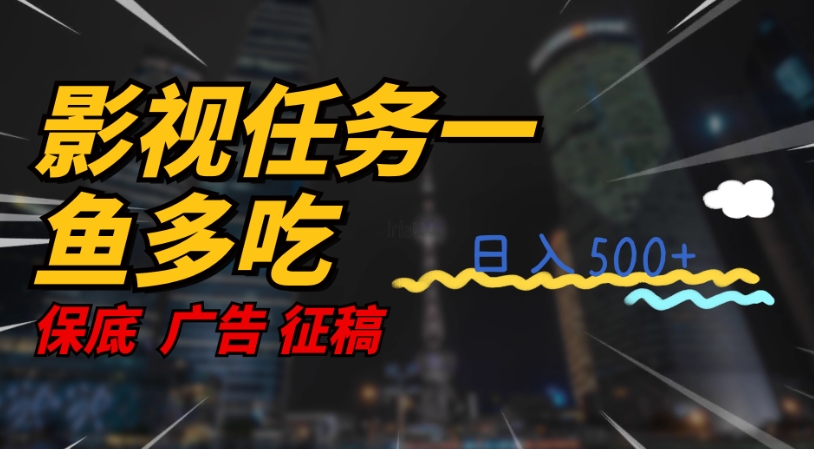 （第3447期）影视任务一鱼多吃玩法，无脑操作日入3位数