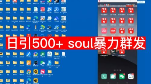 （第3451期）【项目船首发】日引500soul暴力群发项目拆解