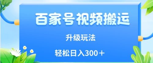 （第3502期）百家号视频搬运新玩法，简单操作，附保姆级教程，小白也可轻松日入300＋