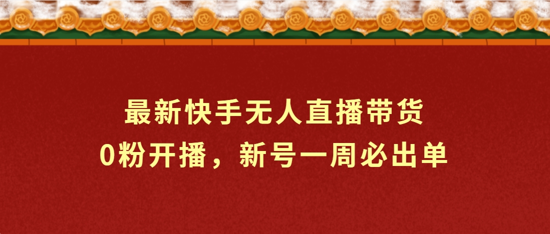 （第3527期）最新快手无人直播带货，0粉开播，新号一周必出单