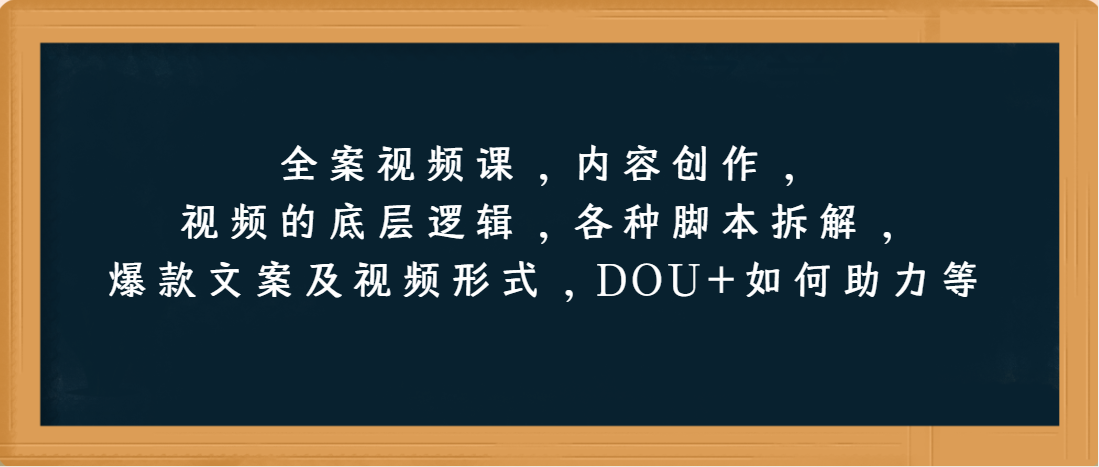 （第3267期）全案视频课，内容创作，视频的底层逻辑，各种脚本拆解，爆款文案及视频形式，DOU+如何助力等