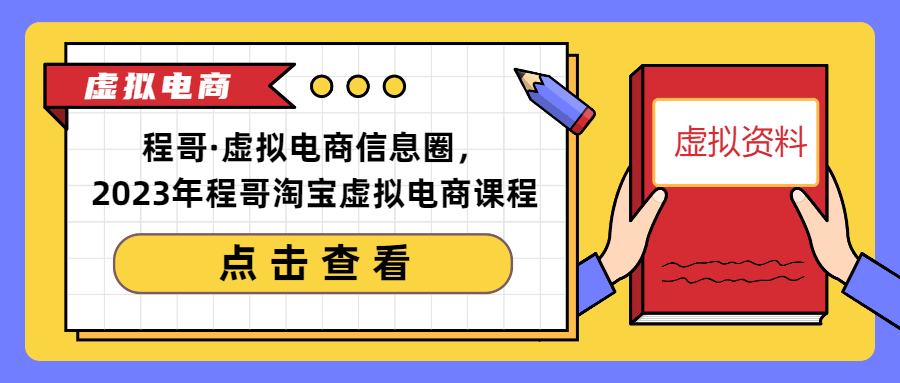 （第3079期）程哥·虚拟电商信息圈，2023年程哥淘宝虚拟电商课程