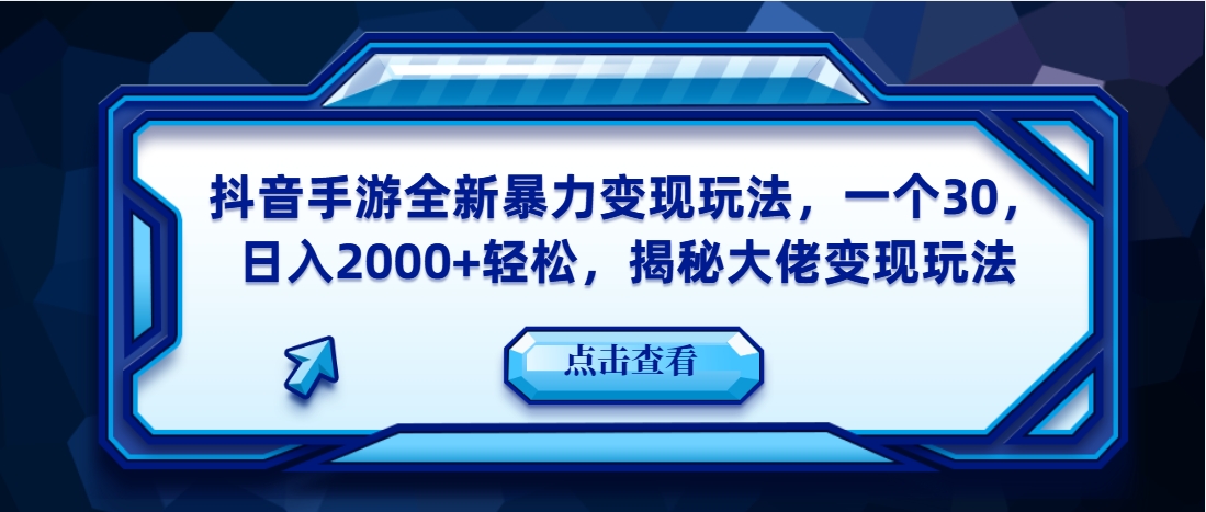 （第3676期）抖音手游全新暴力变现玩法，一个30，日入2000+轻松，揭秘大佬变现玩法