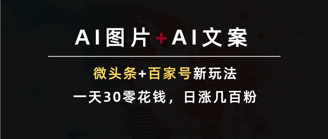 （第3583期）ai图片+ai文案，微头条+百家号新玩法，一天30零花钱，日涨几百粉