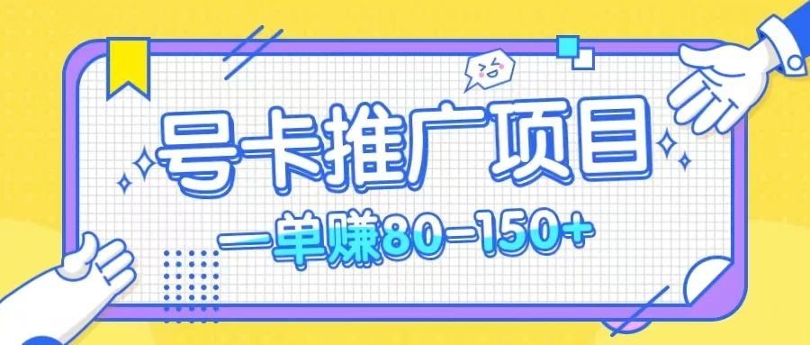 月入2千+号卡推广项目，一单赚80-150，不花一分钱开后台，轻轻松松赚取佣金