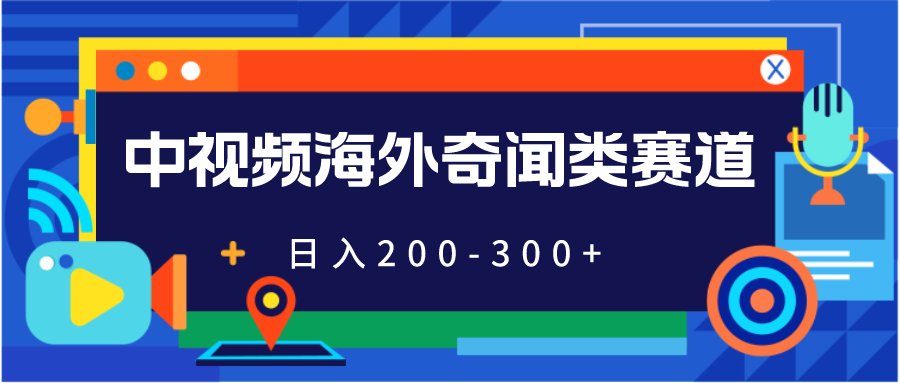 搬运海外视频搬运，日赚200-300，学会这招人人都是中视频达人