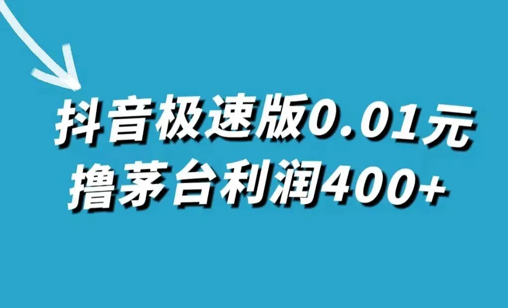 一单利润400+，抖音新玩法，一分钱撸茅台