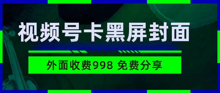 外面收费998的视频号卡黑屏封面玩法，带你创作原创好物带货视频，限时免费分享