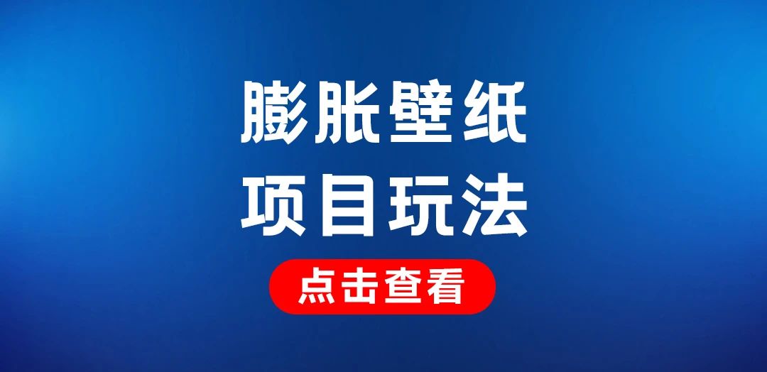 小红书膨胀壁纸项目，日入200+，保姆级教程免费分享