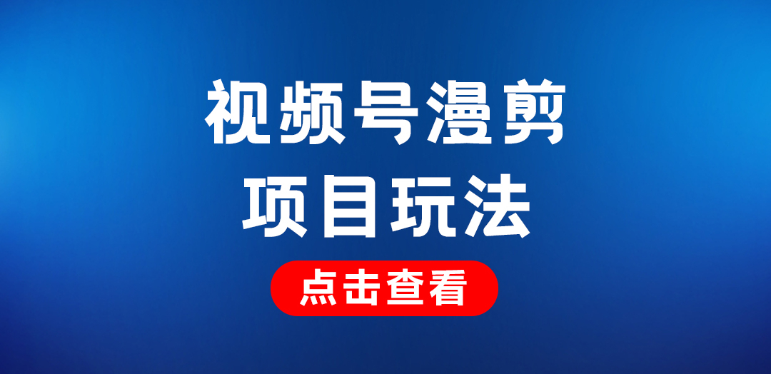 视频号漫剪项目，冷门暴力玩法，分成计划日入过千！