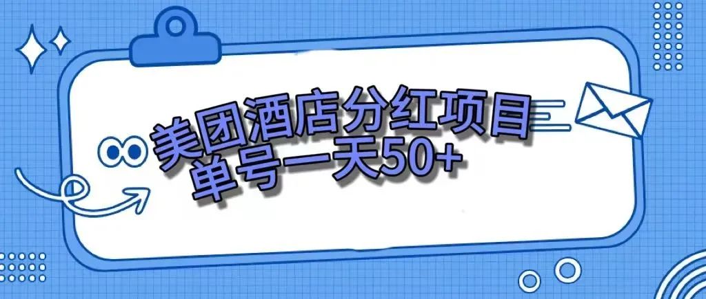 零成本轻松赚钱，美团民宿体验馆，单号一天50+