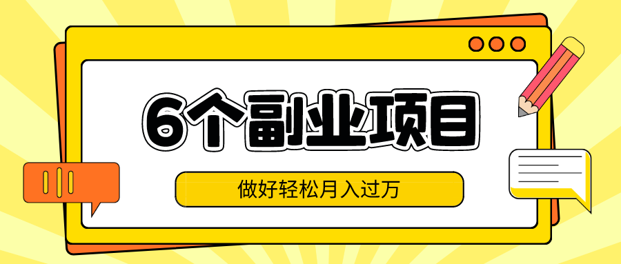 盘点最近流行6个副业项目，做好轻松月入过万