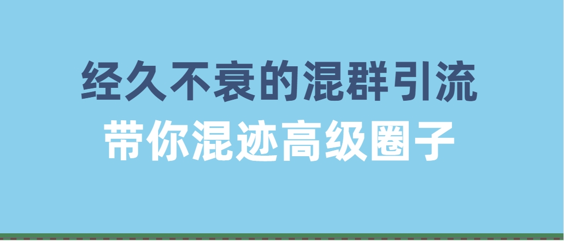 （第3725期）经久不衰的混群引流，带你混迹高级圈子