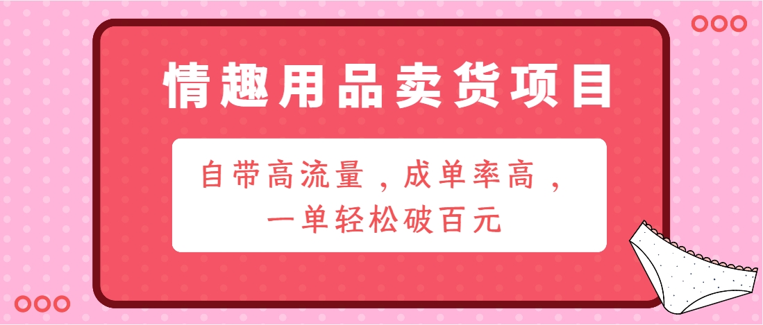 （第3740期）情趣用品卖货项目：自带高流量，成单率高，一单轻松破百元