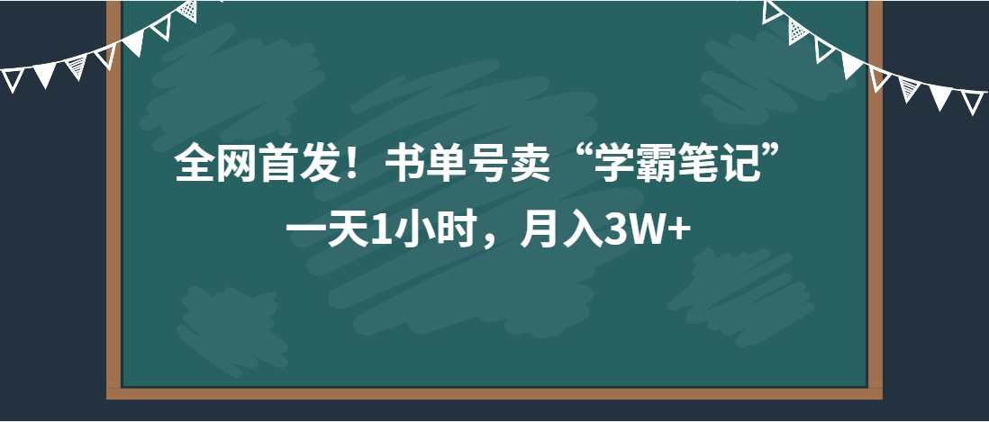 （第3556期）全网首发！书单号卖“学霸笔记”一天1小时，月入3W+