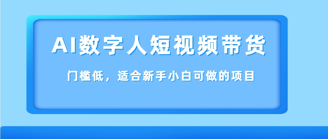 （第3750期）AI数字人短视频带货，门槛低，适合新手小白可做的项目