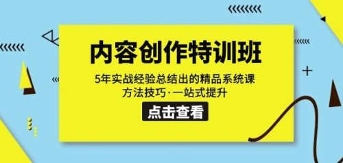 （第3538期）容创作·特训班：5年实战经验总结出的精品系统课方法技巧·一站式提升