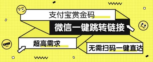 （第3558期）【拆解】日赚500的微信一键跳转支付宝赏金链接制作教程