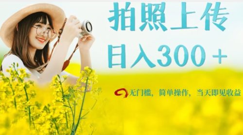 （第3561期）只需要拍照，日入300＋，当天可见收益，无门槛，新手速度入局