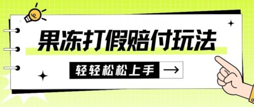 （第3573期）果冻食品打假赔付玩法，一单收益上千【详细视频玩法教程】【仅揭秘】