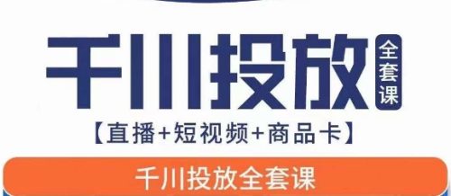 （第3604期）千川投放全套实战课【直播+短视频+商品卡】七巷论新版，千川实操0-1教程，千万不要错过