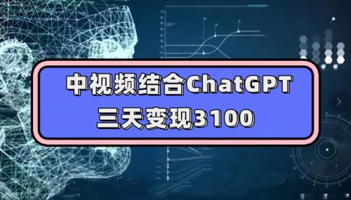 （第3611期）中视频结合ChatGPT，三天变现3100，人人可做玩法思路实操教学