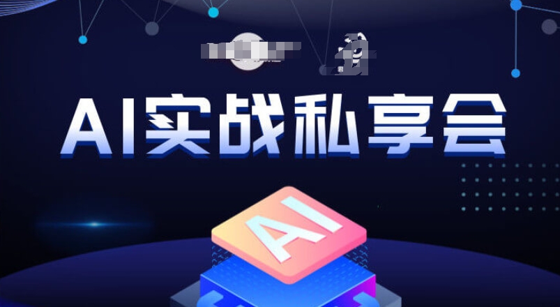 （第3619期）AI实战私享会，各种ai变现玩法，AI变现思路