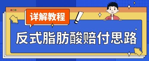 （第3637期）最新反式脂肪酸打假赔付玩法一单收益1000+小白轻松下车【详细视频玩法教程】【仅揭秘】