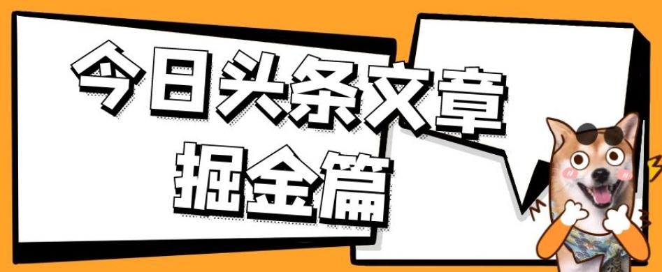 （第3645期）外面卖1980的今日头条文章掘金，三农领域利用ai一天20篇，轻松月入过万