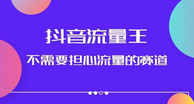 （第3703期）抖音流量王，不需要担心流量的赛道，美女图文音乐号升级玩法（附实操+养号流程）