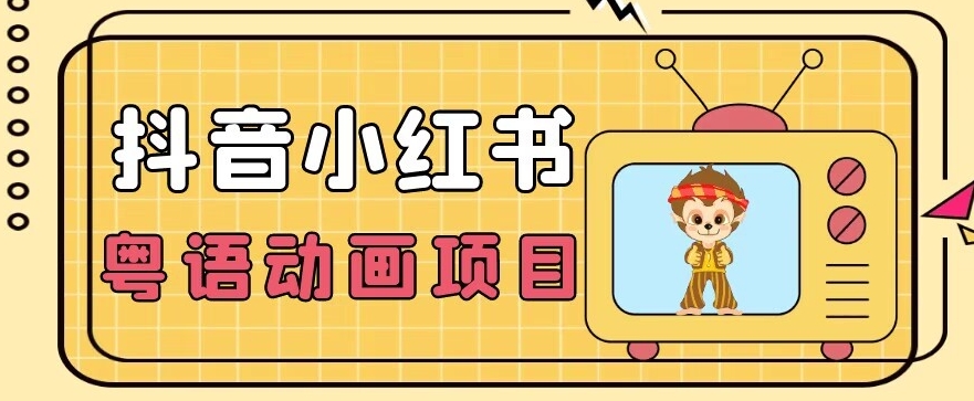 （第3701期）【首发】小众蓝海项目，抖音小红书粤语动画电影玩法，日入1000+